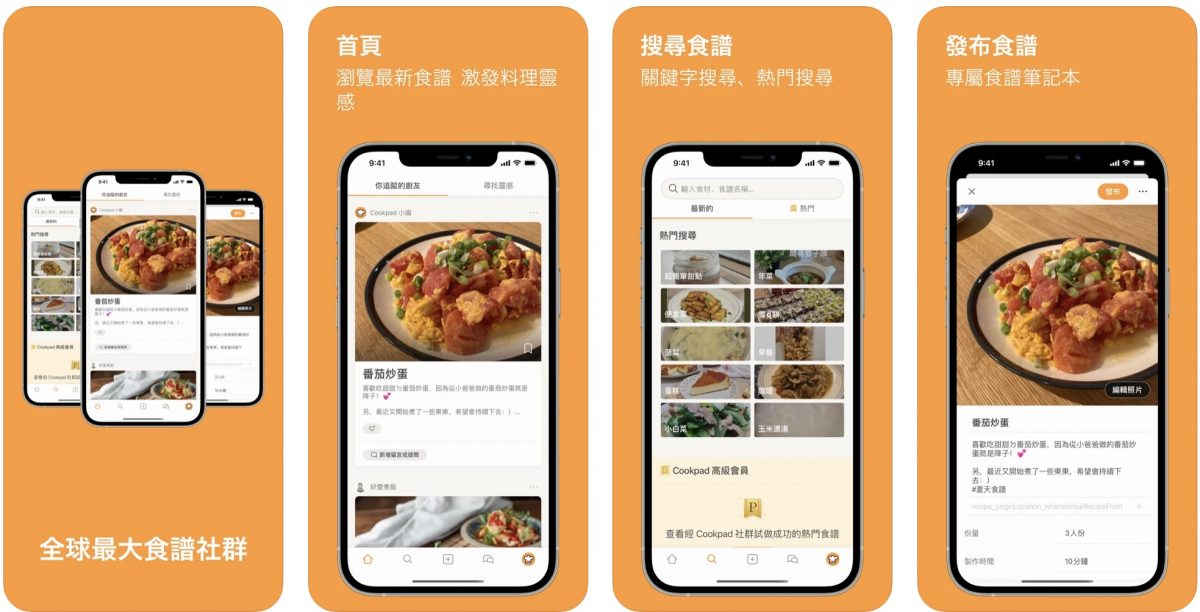料理 App 推薦