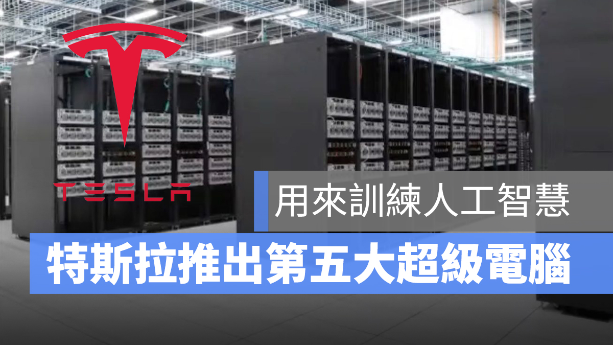 特斯拉 Tesla 超級電腦 人工智慧