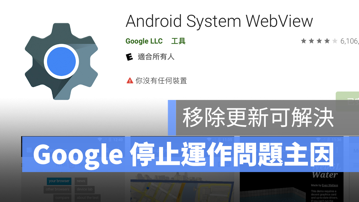 Google 屢次停止運作 解法 Android System WebView