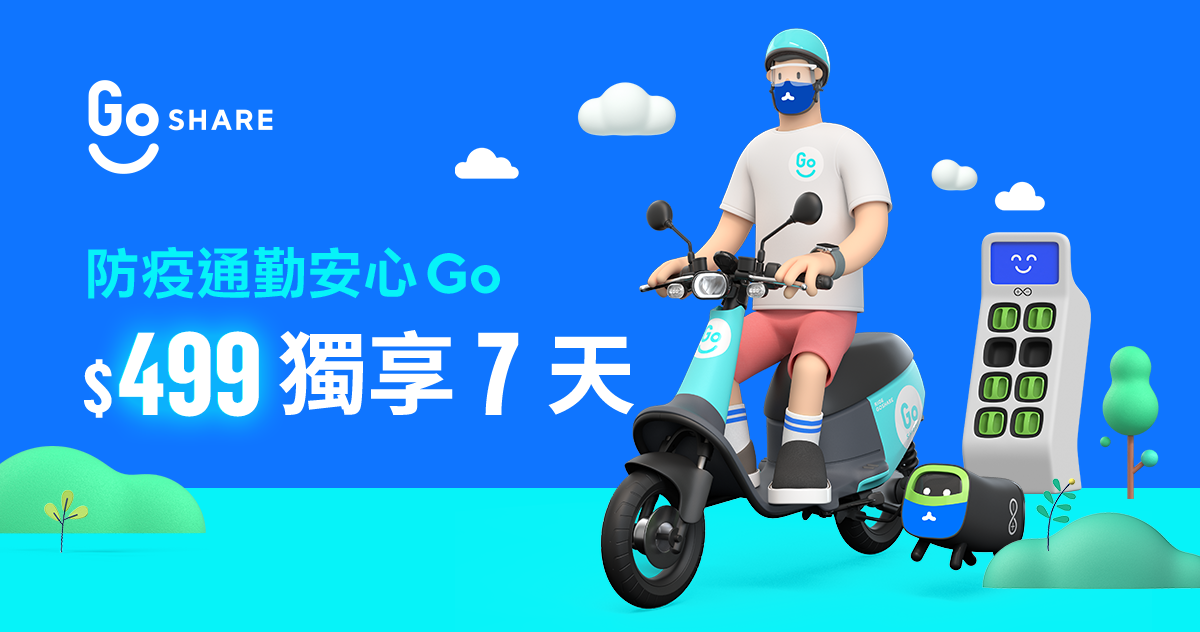 GoShare 防疫安心GO 週租制服務