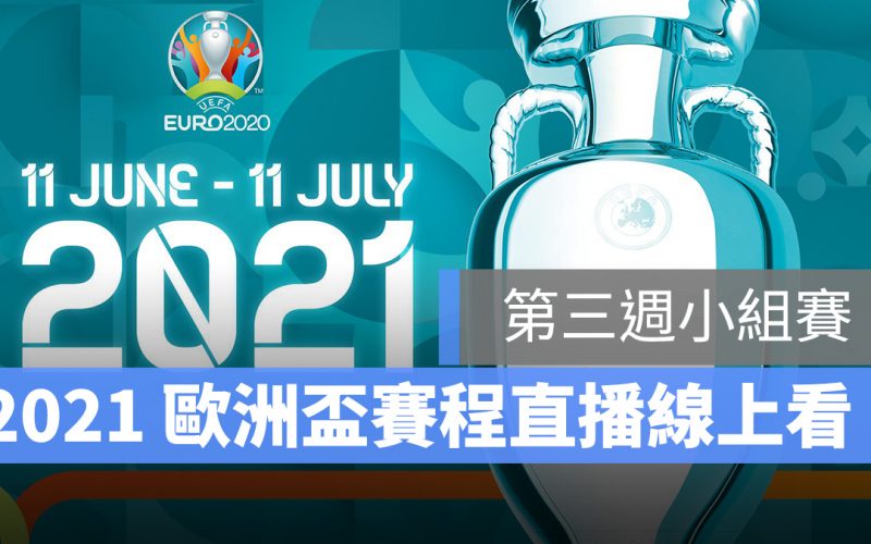 歐洲盃 2021 Uefa euro 2021 直播 線上看