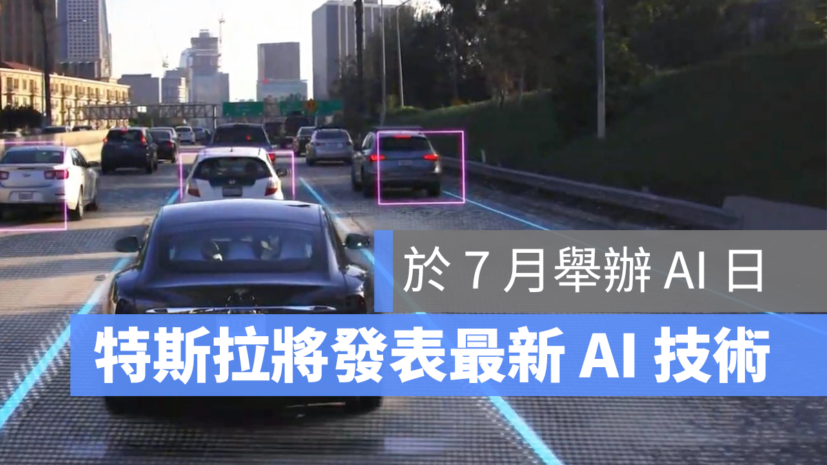 特斯拉 Tesla AI 日