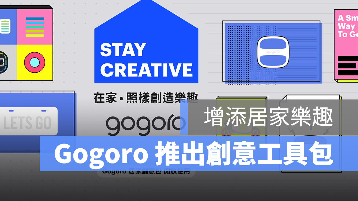 Gogoro 居家創意工具包