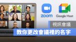 Google Meet Zoom 改名字