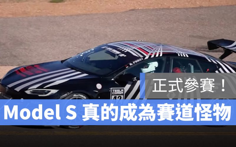 特斯拉 Tesla Model S 比賽