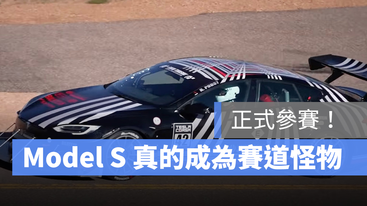 特斯拉 Tesla Model S 比賽