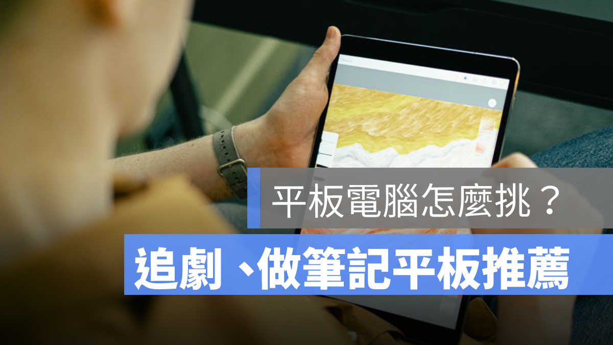 平板推薦