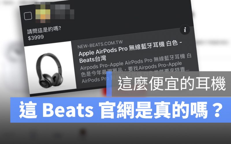 這個 Beats 官方網站是真的還假的?看 3 個地方分辨真假網站