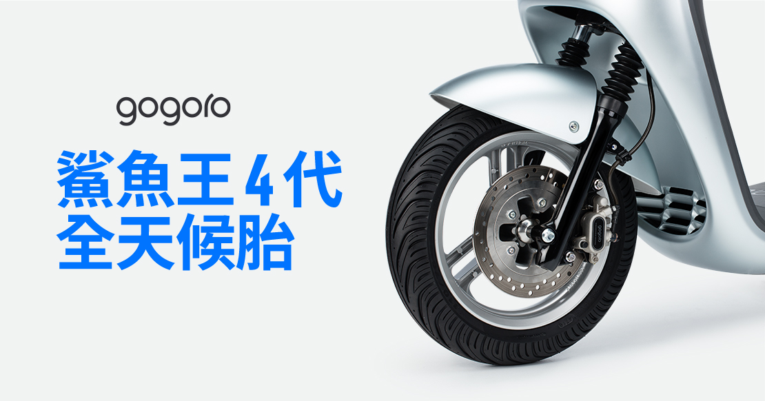 Gogoro 打滑 輪胎選擇