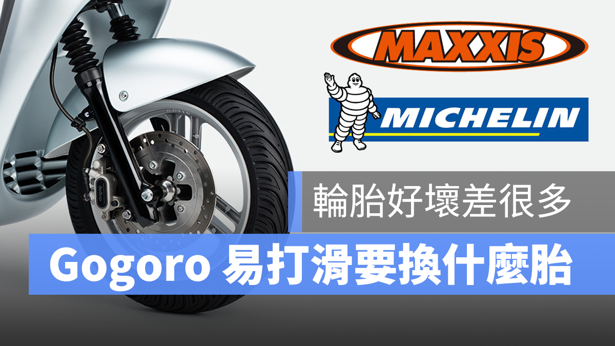 Gogoro 打滑 輪胎選擇