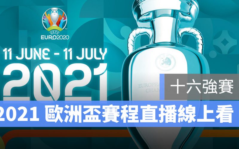 歐洲盃 2021 Uefa euro 2021 直播 線上看