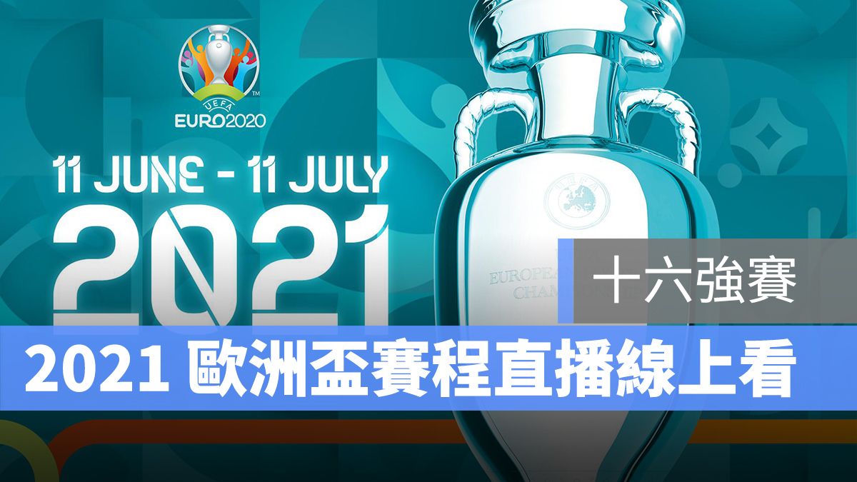 歐洲盃 2021 Uefa euro 2021 直播 線上看