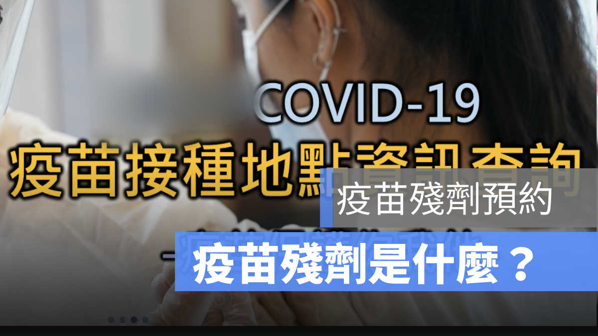 疫苗殘劑預約