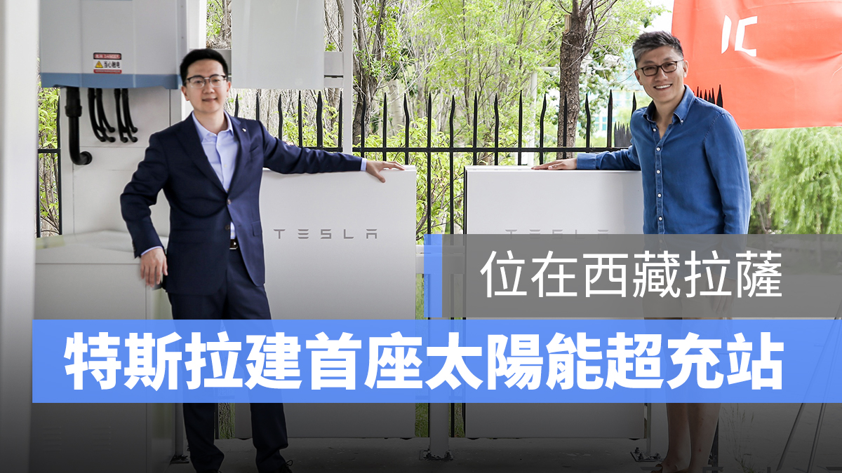 特斯拉 Tesla 太陽能 超充站