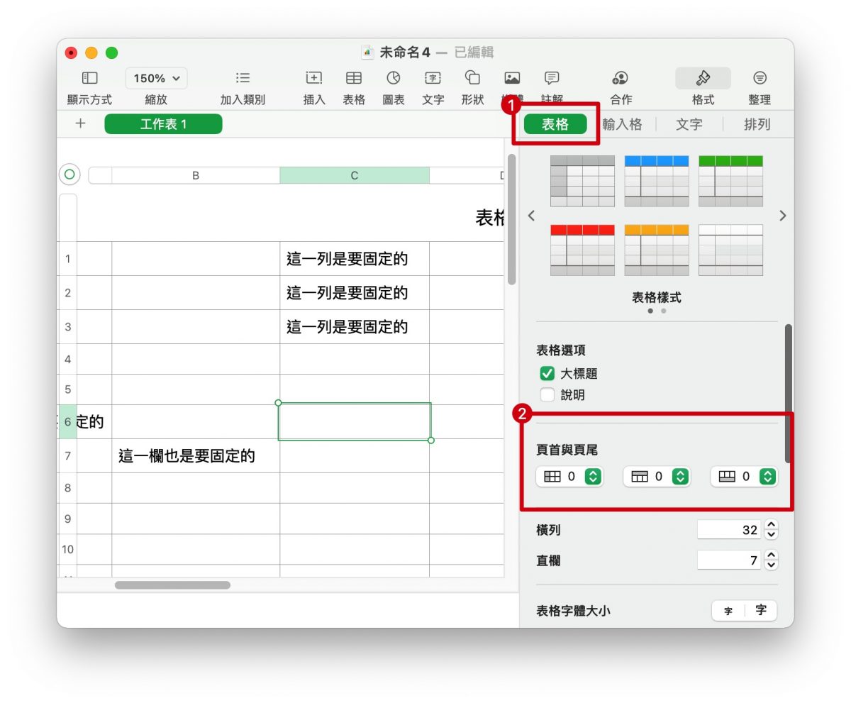 Numbers 固定行列 凍結窗格