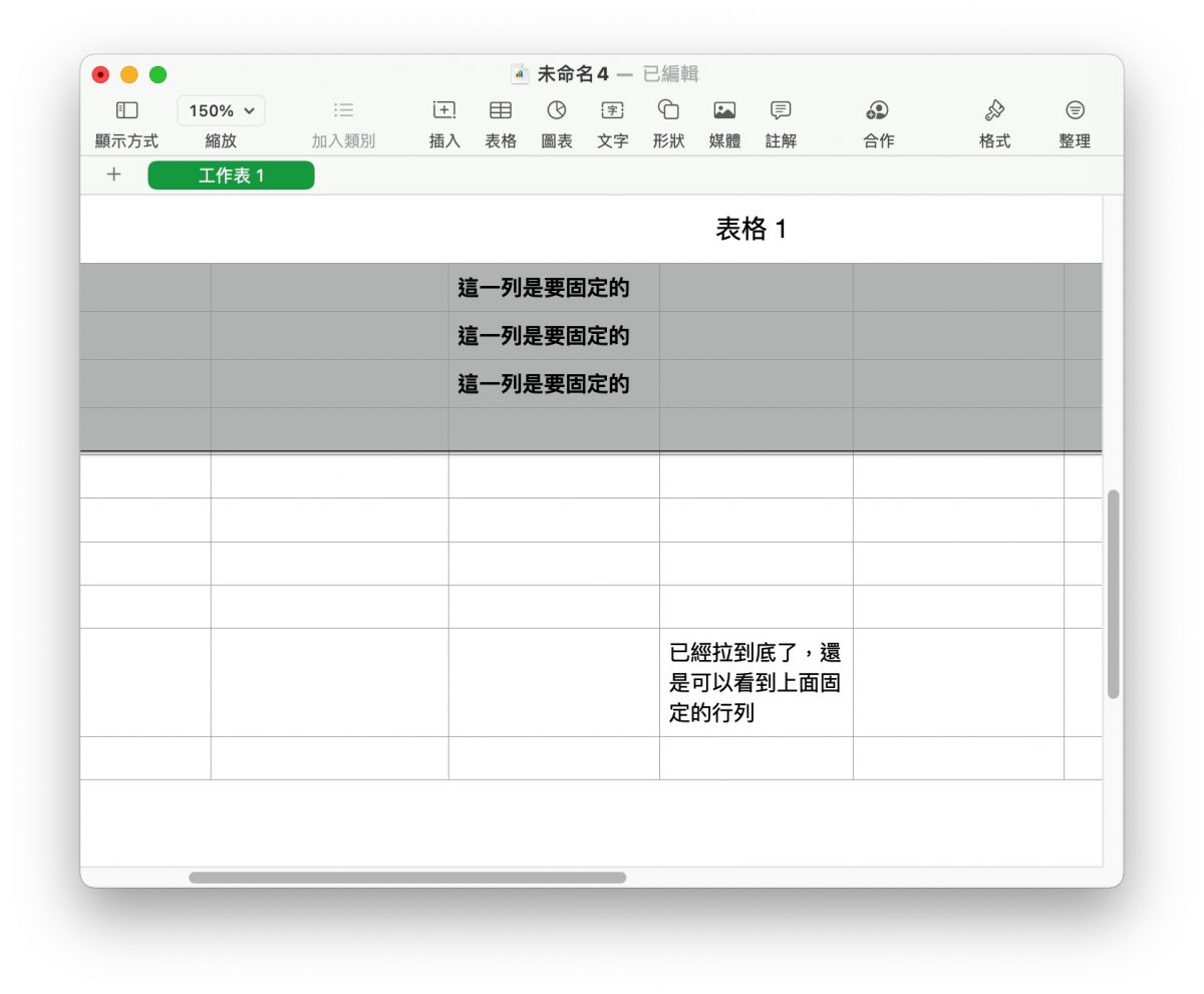 Numbers 固定行列 凍結窗格