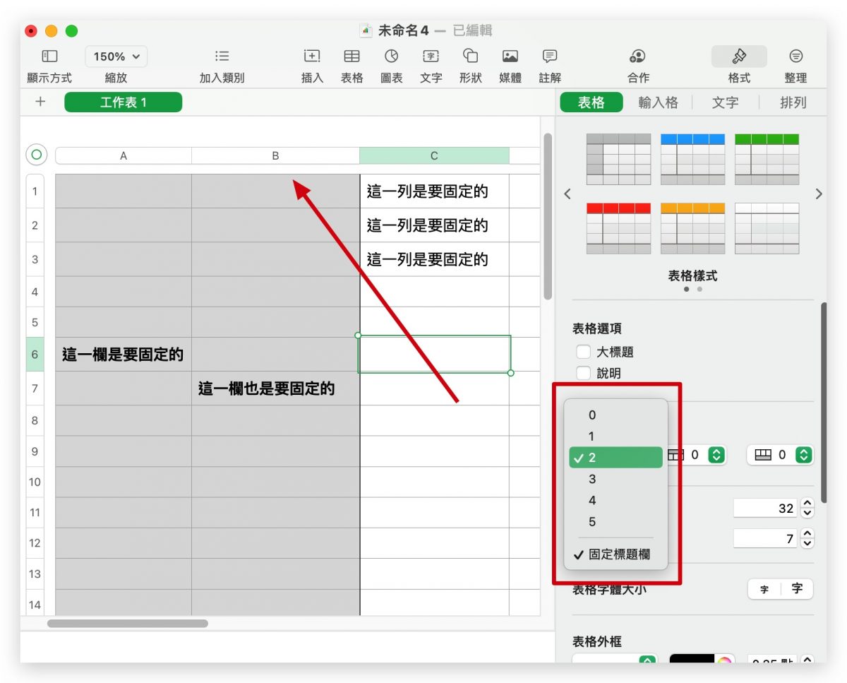 Numbers 個定欄位、固定行列 凍結窗格