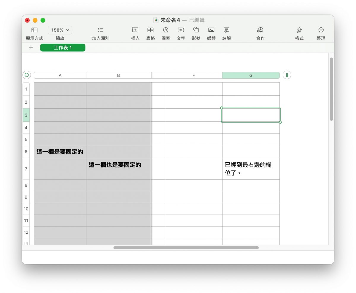 Numbers 個定欄位、固定行列 凍結窗格