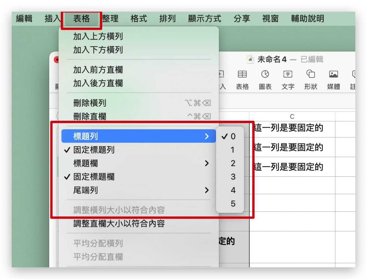 Numbers 固定欄位 固定行列 凍結窗格