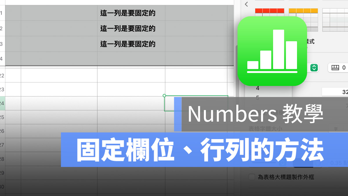 Numbers 固定欄位 固定行列 凍結窗格