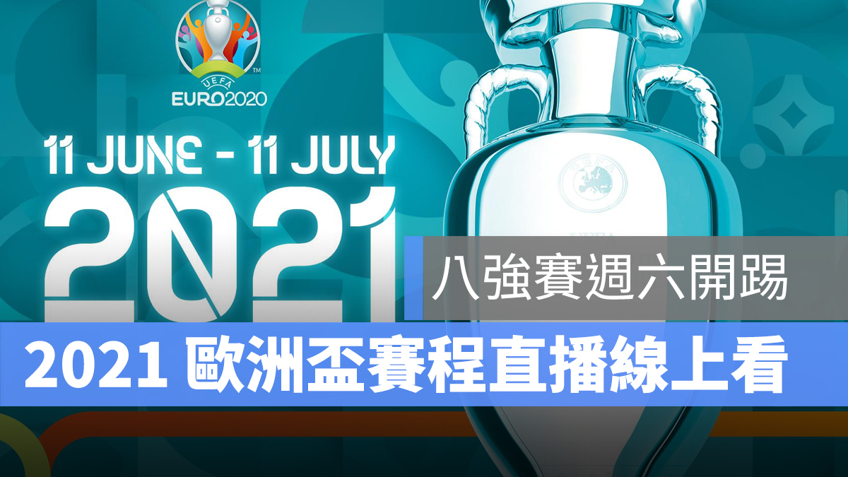 歐洲盃 2021 八強賽 直播線上看