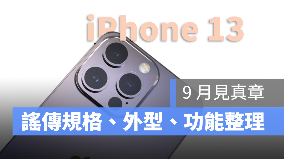 iPhone 13 謠傳整理