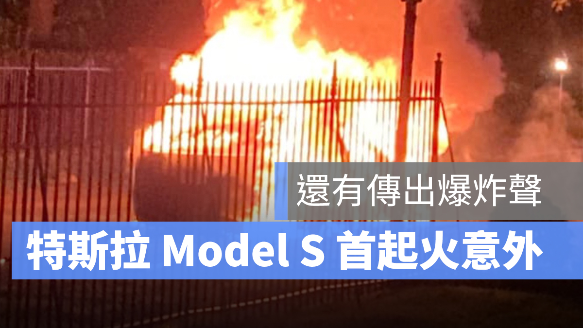 特斯拉 Tesla 起火意外