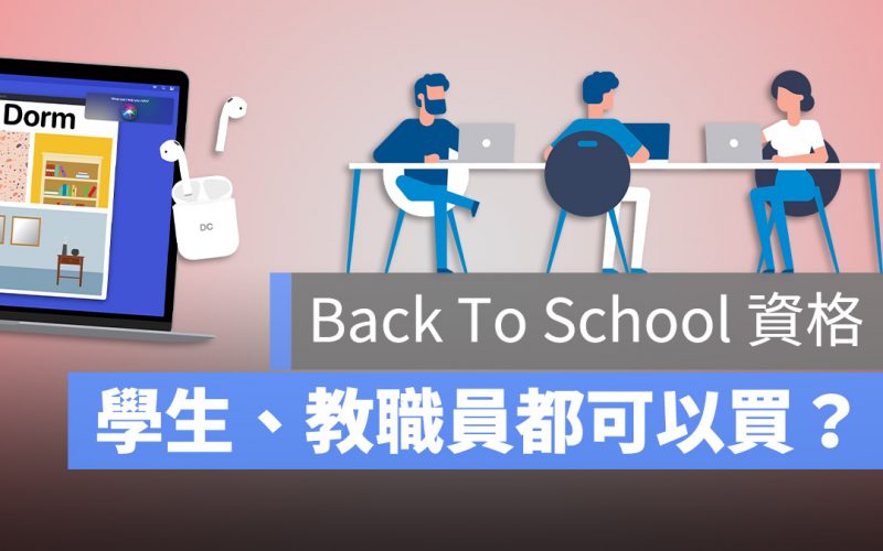 Back To School 高中生 怎麼買 大學生