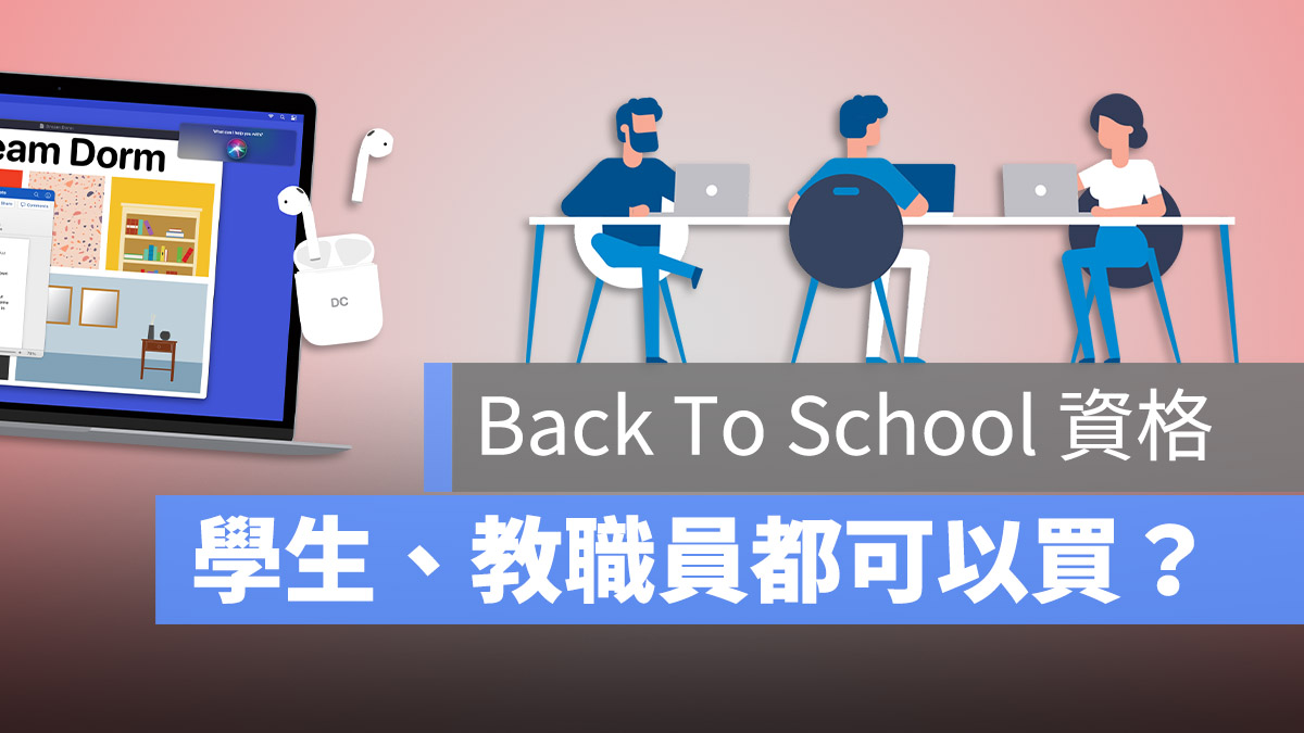 Back To School 高中生 怎麼買 大學生