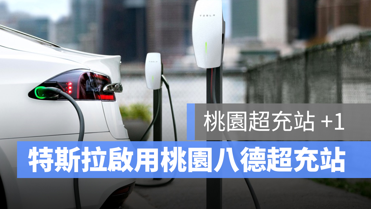 特斯拉 Tesla 桃園八德 超充站