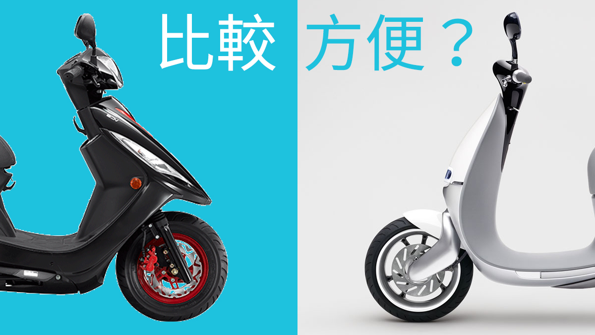 Gogoro 使用心得 心得分享