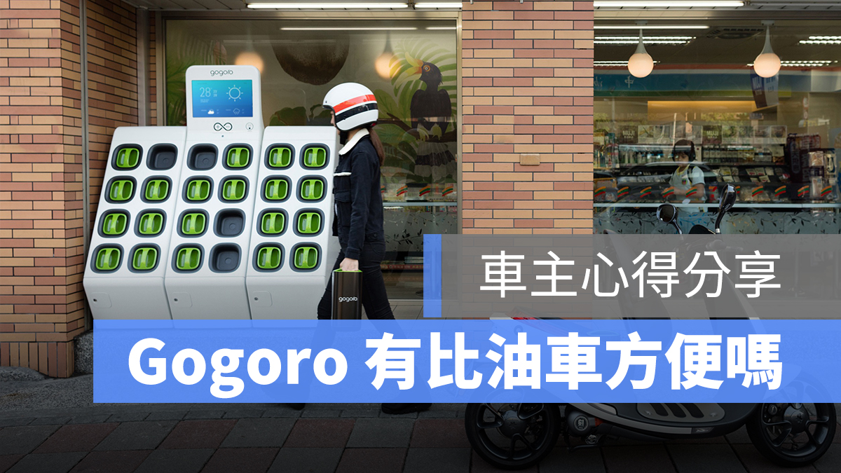 Gogoro 使用心得 心得分享