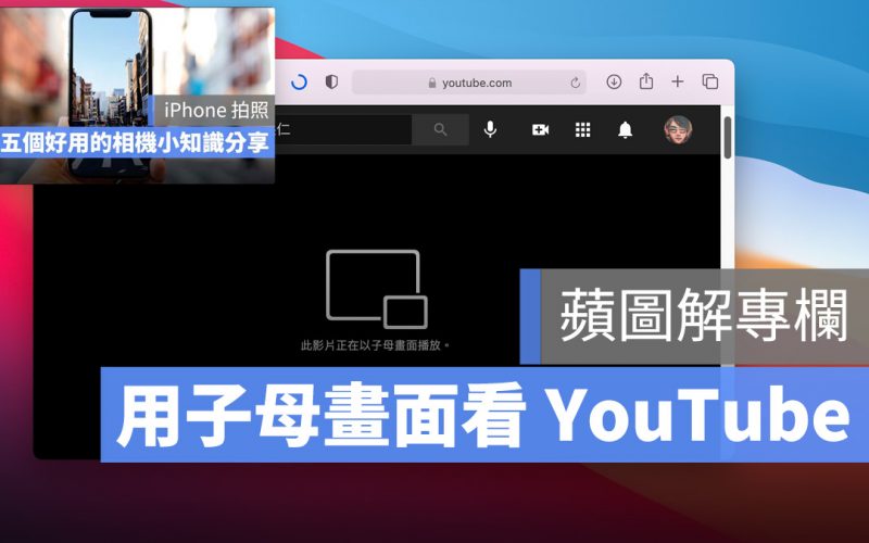 Mac YouTube 子母畫面