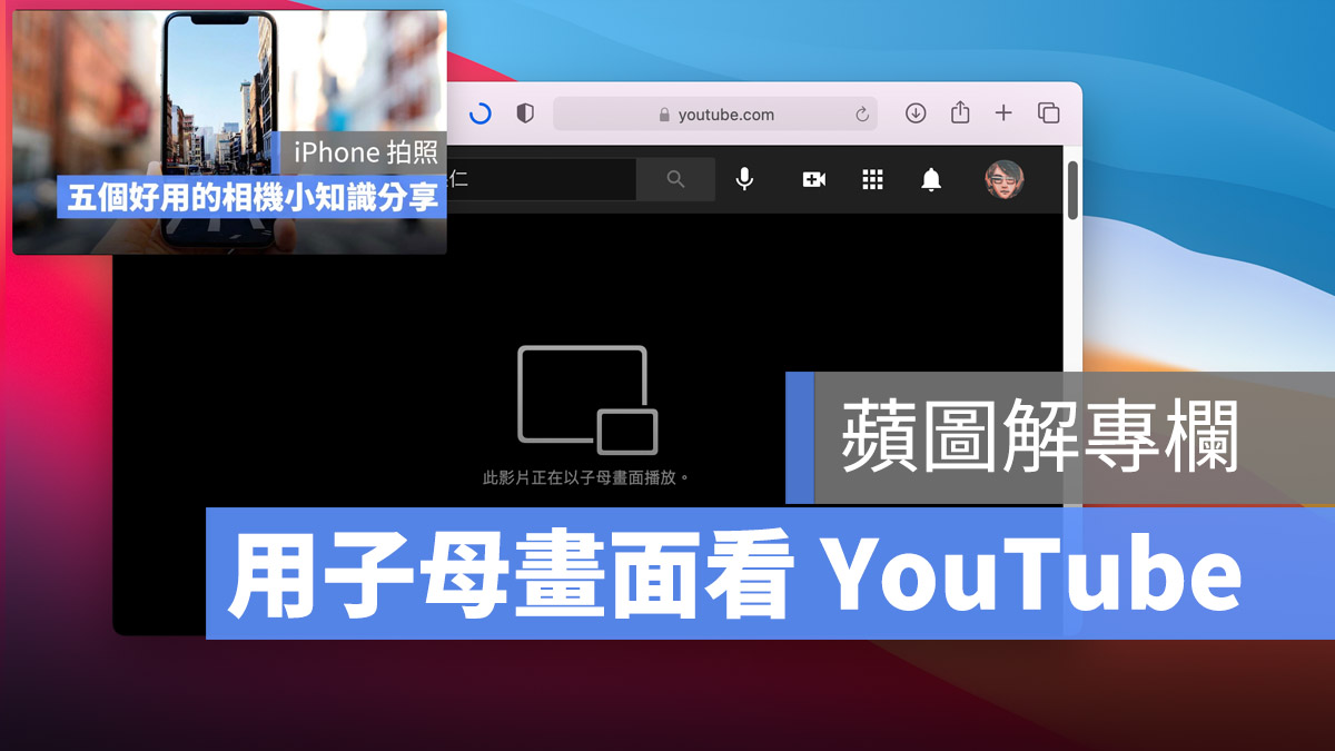 Mac YouTube 子母畫面