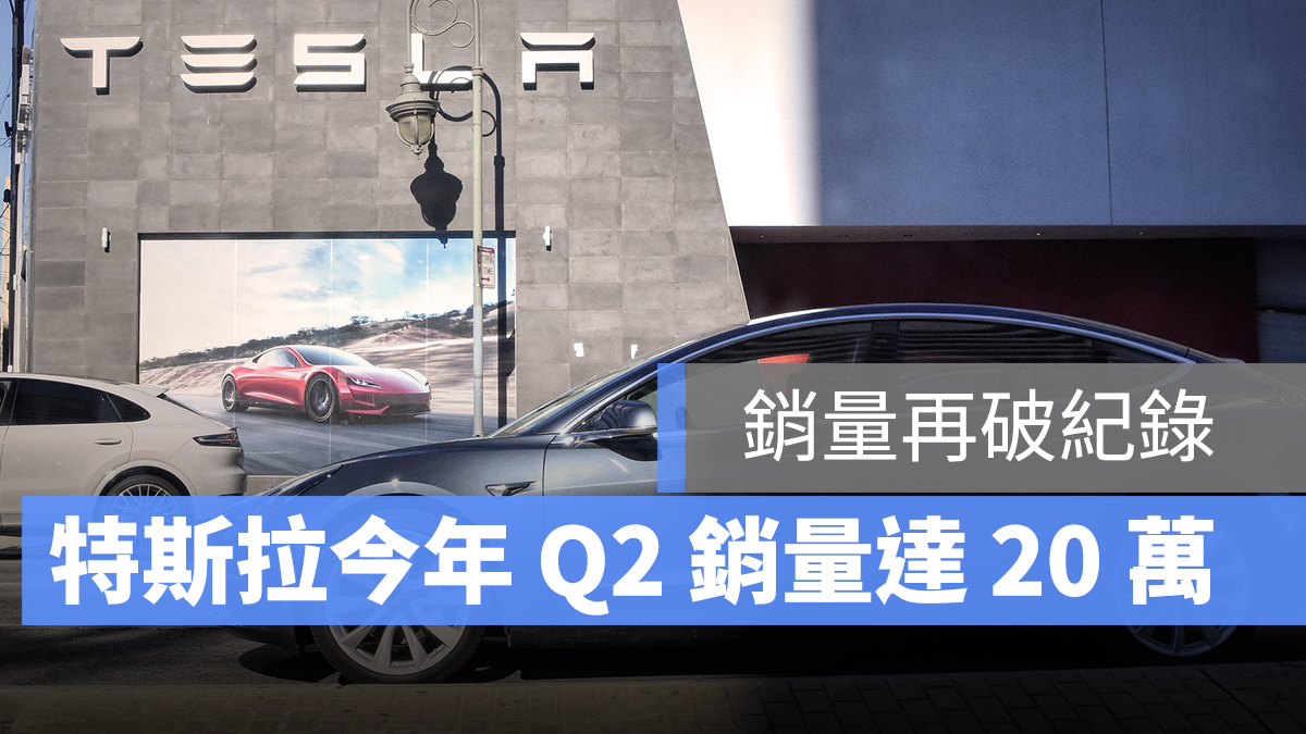 特斯拉 Tesla 銷量破紀錄