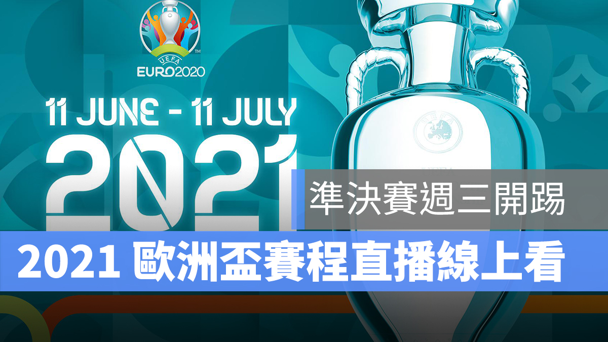 歐洲盃 2021 Uefa euro 2021 直播 線上看