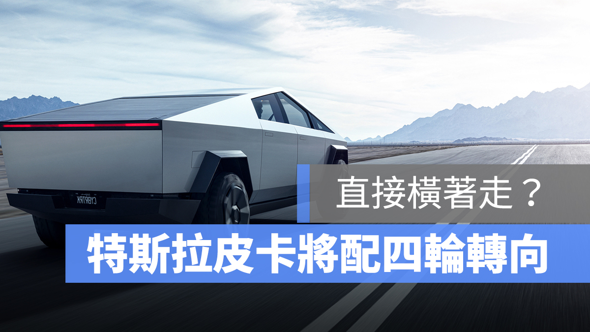 特斯拉 Tesla Cybertruck 蟹行模式