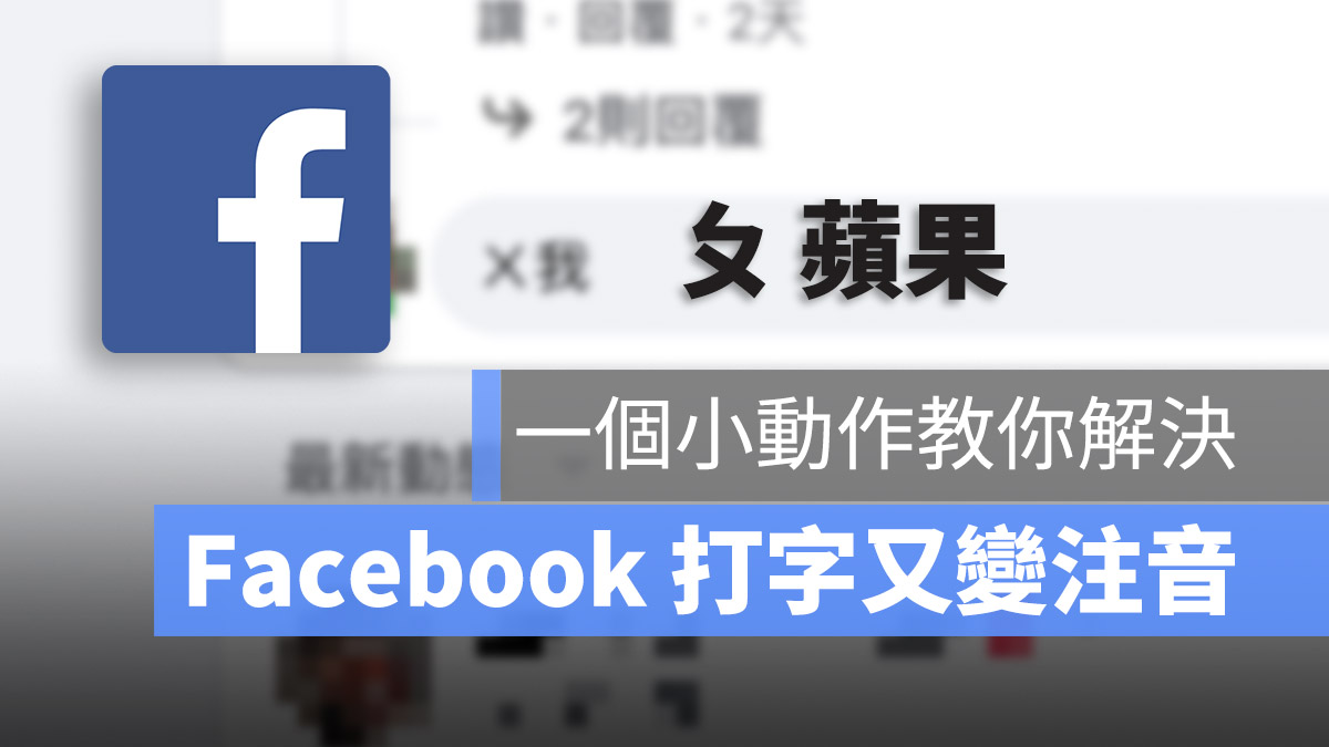 Facebook 打字變注音