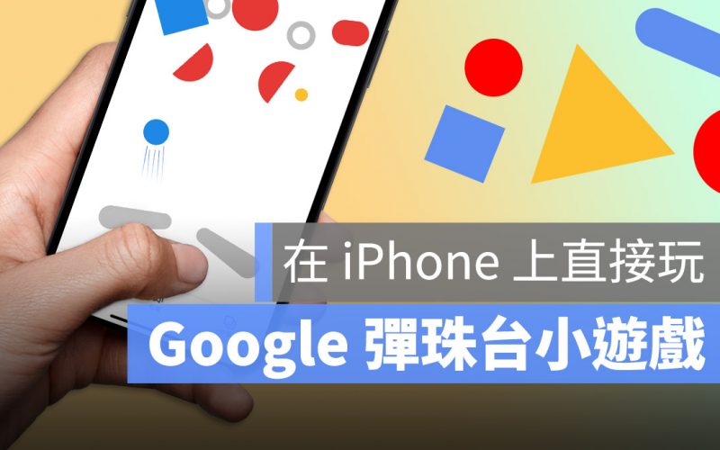 Google 小遊戲