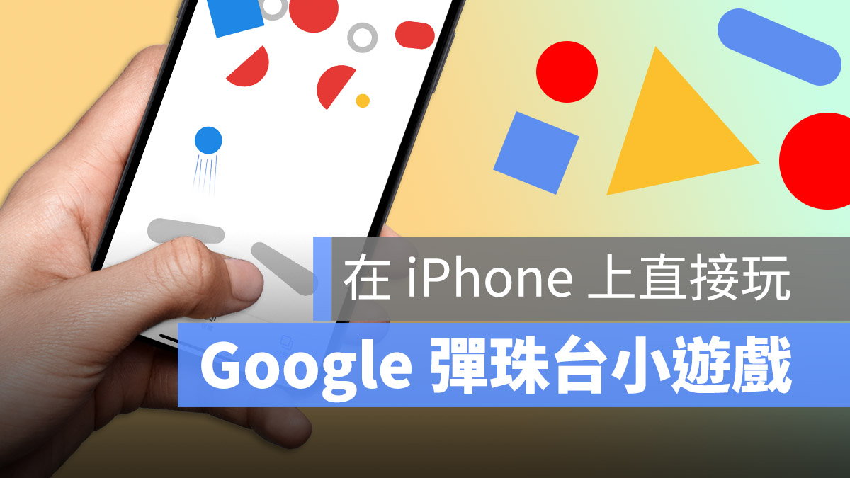 Google 小遊戲