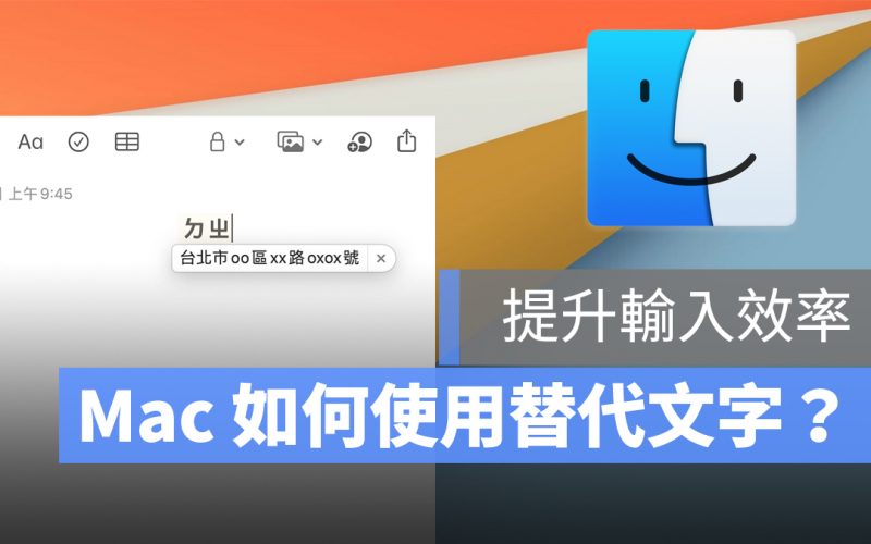 Mac 替代文字