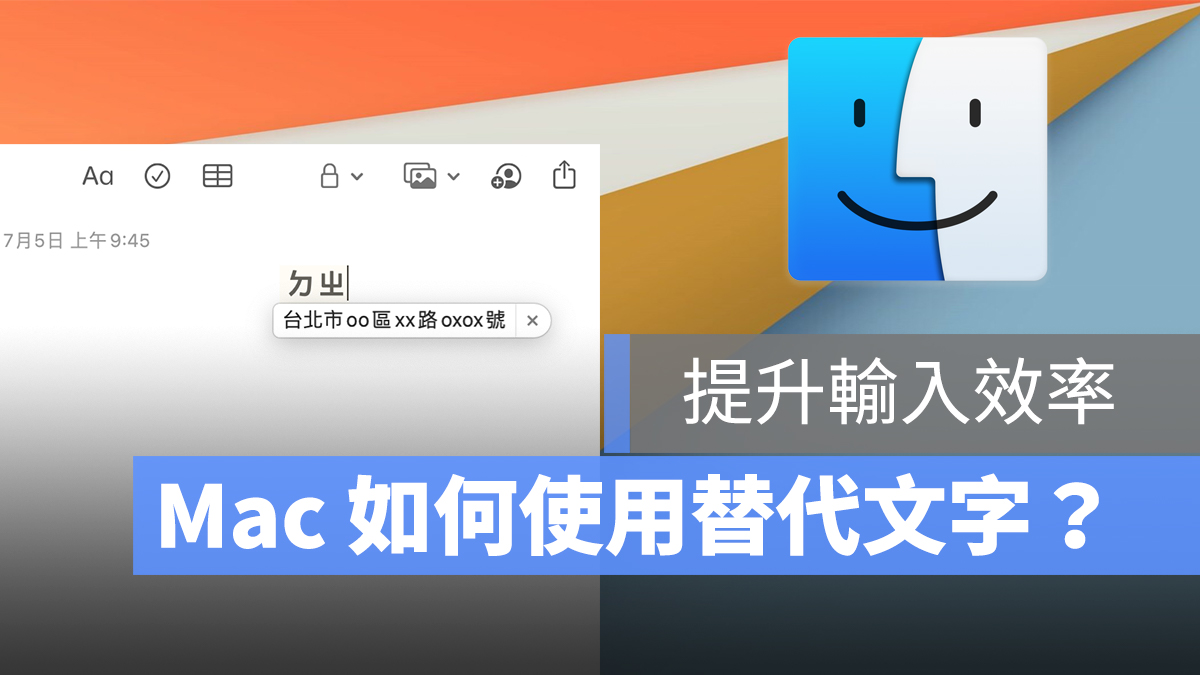 Mac 替代文字