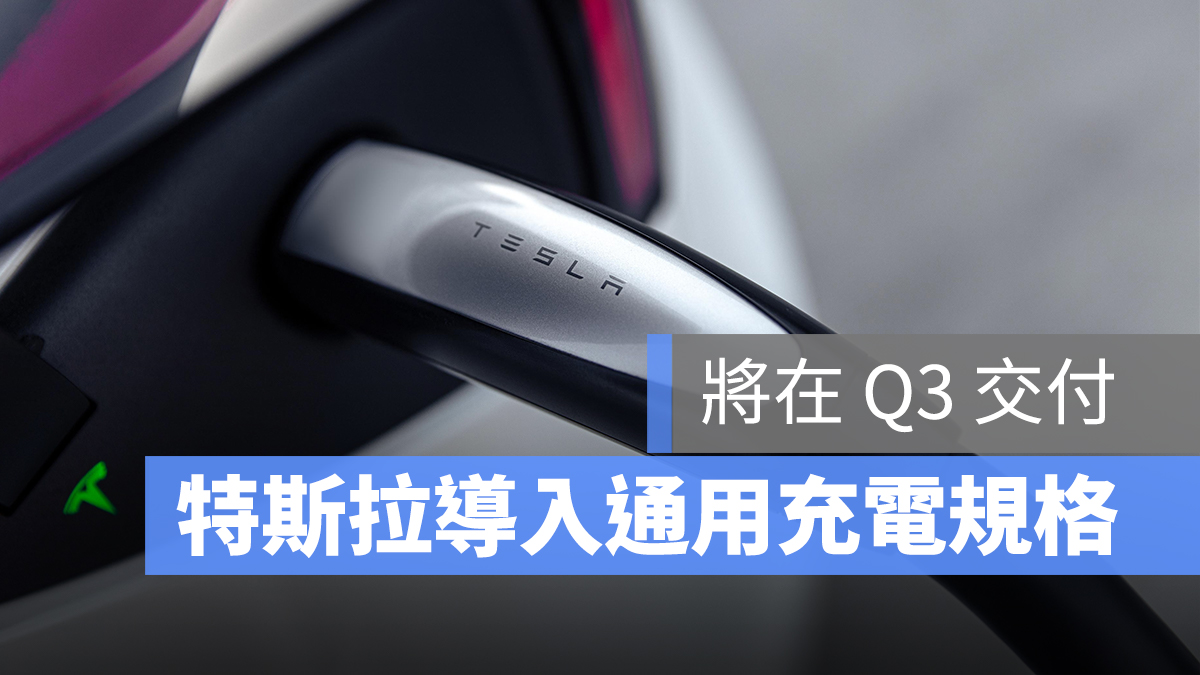 特斯拉 Tesla CCS2 通用充電規格