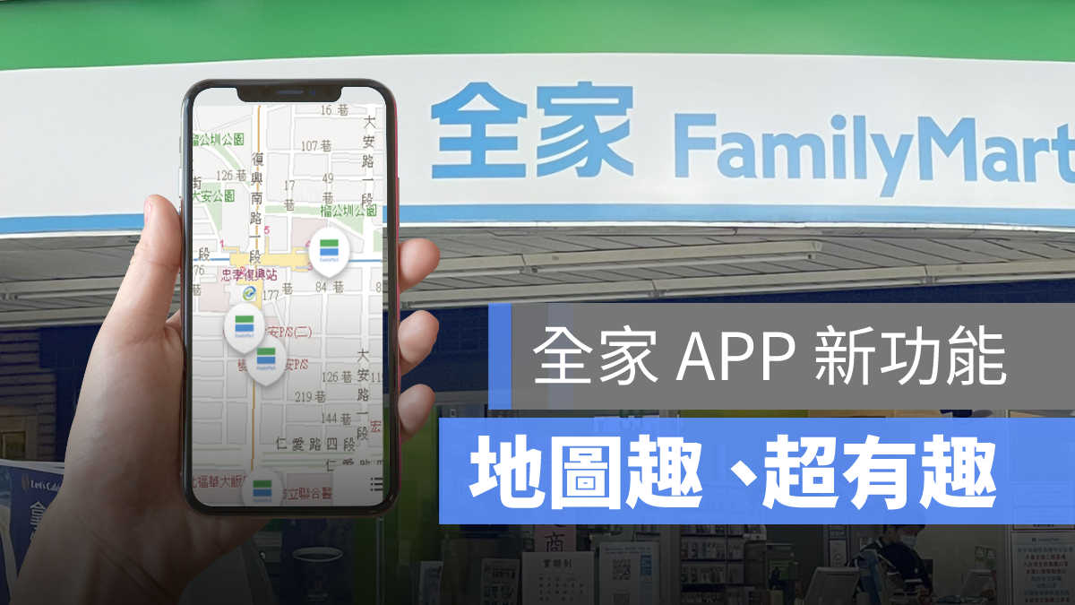 全家地圖趣3