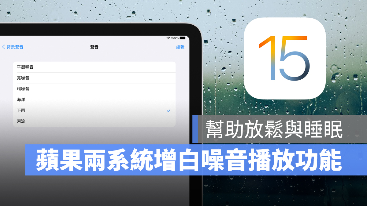 iOS 15 iPadOS 15 白噪音播放