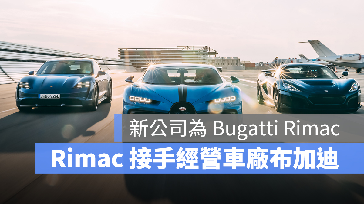 Rimac Bugatti 布加迪