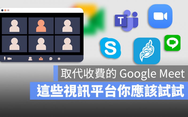 Google meet 替代方案