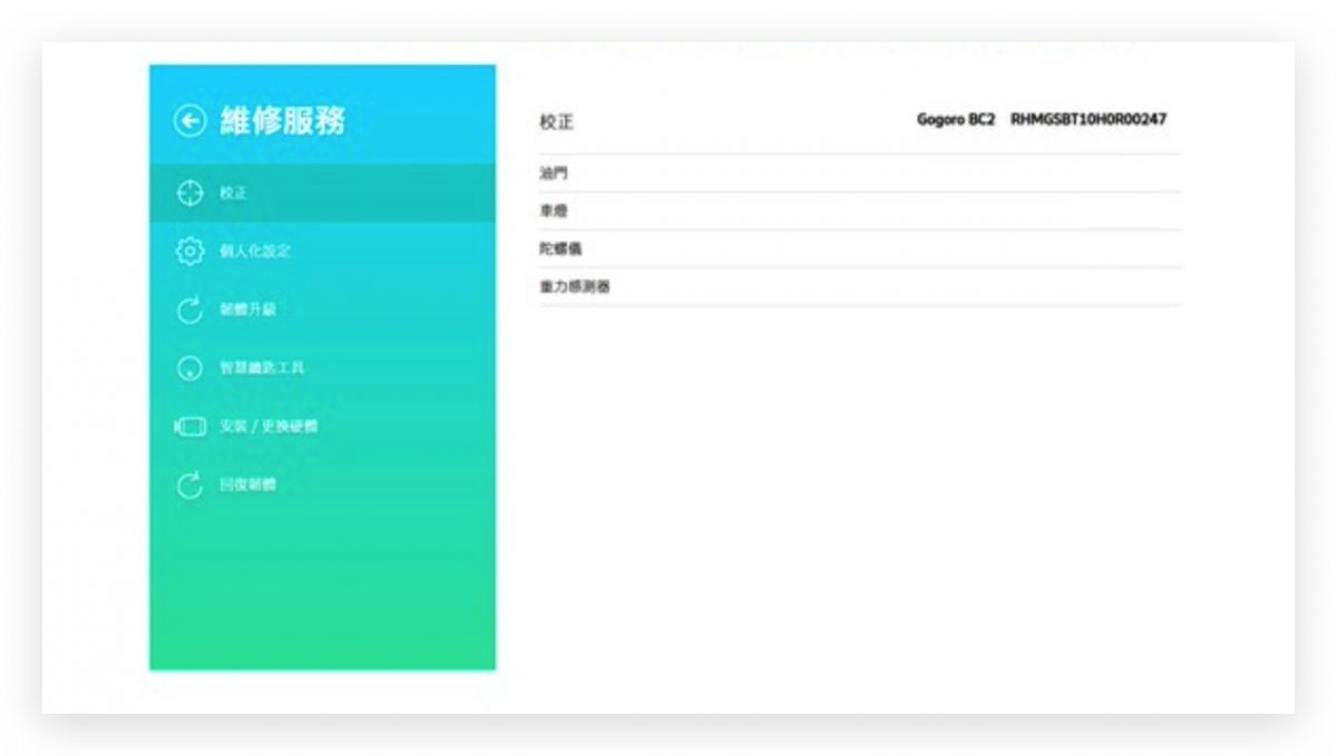 Gogoro 系統需要校正 備用電池 系統 校正