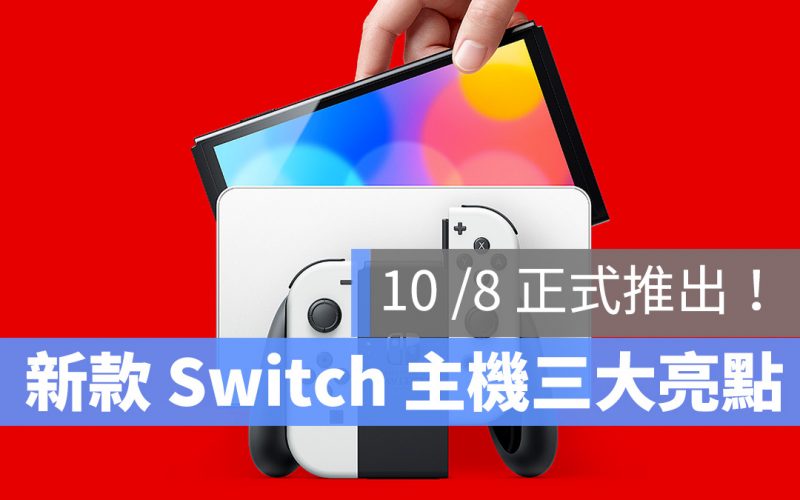 新款 Switch 發表!搭載 OLED 7 吋螢幕與 LAN 網路孔