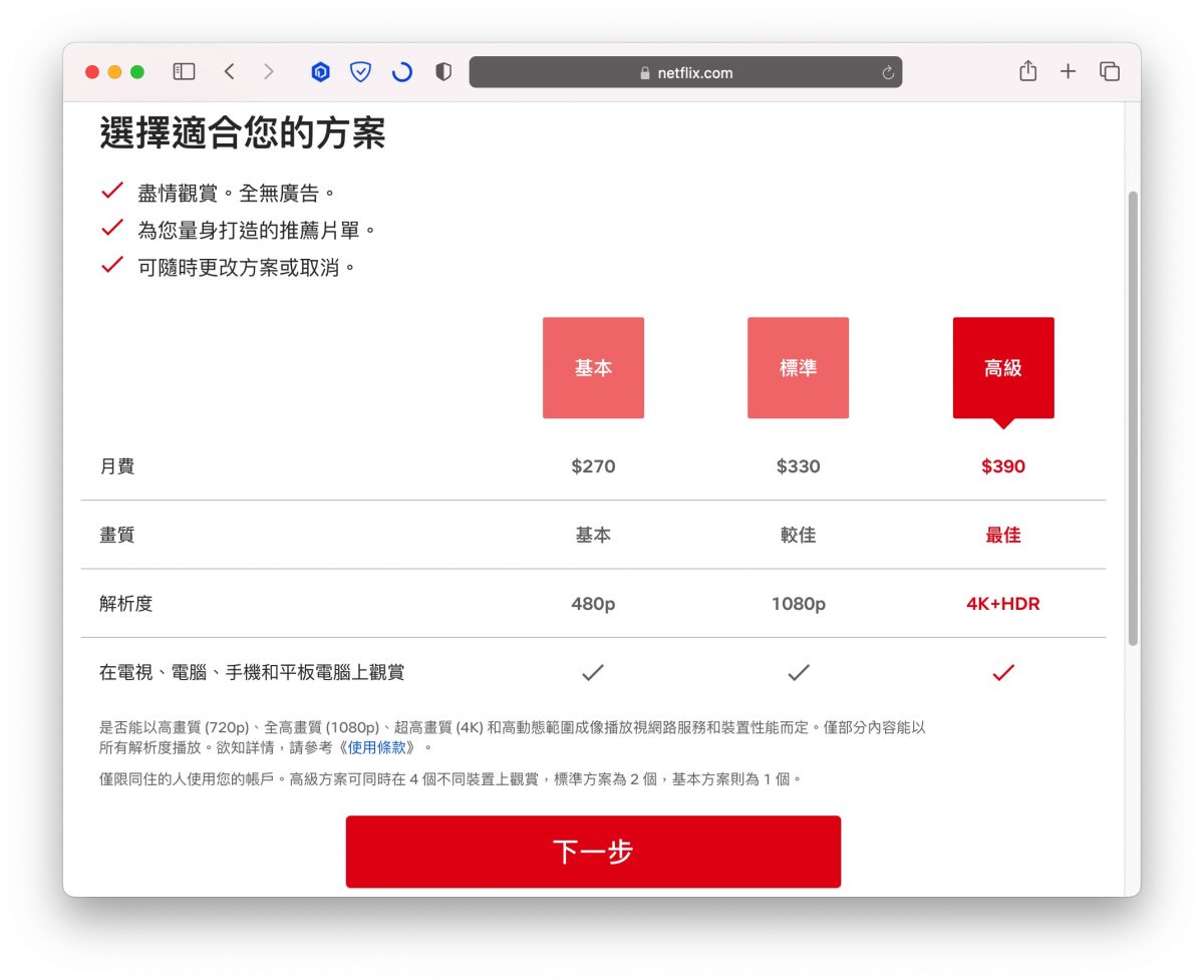 Netflix 方案 挑選